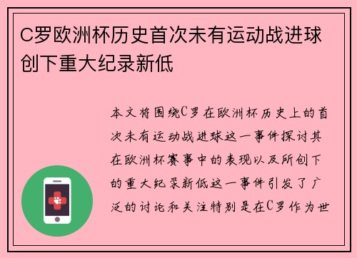 C罗欧洲杯历史首次未有运动战进球 创下重大纪录新低