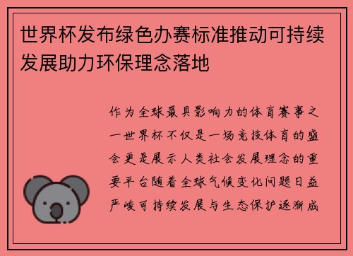 世界杯发布绿色办赛标准推动可持续发展助力环保理念落地