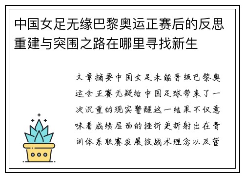 中国女足无缘巴黎奥运正赛后的反思重建与突围之路在哪里寻找新生