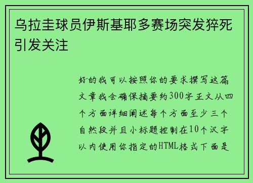 乌拉圭球员伊斯基耶多赛场突发猝死引发关注