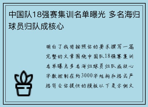中国队18强赛集训名单曝光 多名海归球员归队成核心
