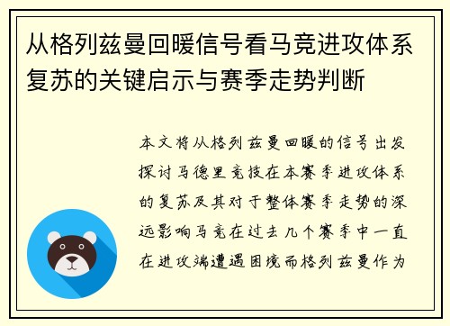 从格列兹曼回暖信号看马竞进攻体系复苏的关键启示与赛季走势判断