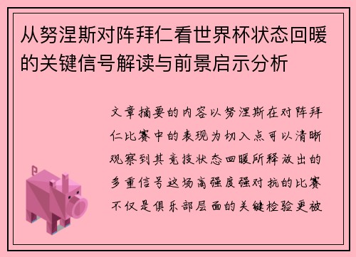 从努涅斯对阵拜仁看世界杯状态回暖的关键信号解读与前景启示分析
