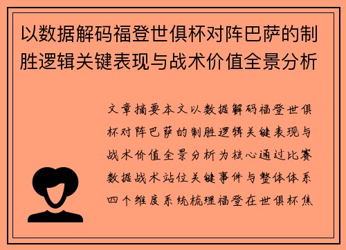 以数据解码福登世俱杯对阵巴萨的制胜逻辑关键表现与战术价值全景分析 以数据解码福登世俱杯对阵巴萨的制胜逻辑关键表现与战术价值全景分析