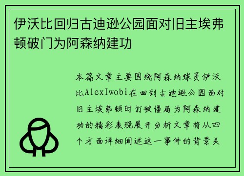 伊沃比回归古迪逊公园面对旧主埃弗顿破门为阿森纳建功