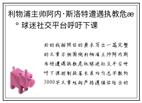 利物浦主帅阿内·斯洛特遭遇执教危机 球迷社交平台呼吁下课