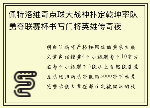 佩特洛维奇点球大战神扑定乾坤率队勇夺联赛杯书写门将英雄传奇夜 佩特洛维奇点球大战神扑定乾坤率队勇夺联赛杯书写门将英雄传奇夜