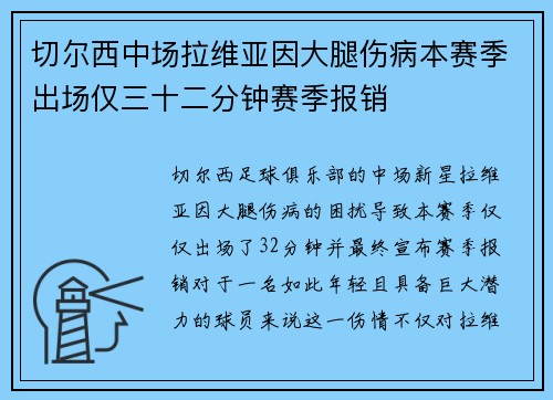 切尔西中场拉维亚因大腿伤病本赛季出场仅三十二分钟赛季报销 切尔西中场拉维亚因大腿伤病本赛季出场仅三十二分钟赛季报销