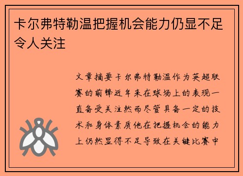 卡尔弗特勒温把握机会能力仍显不足令人关注