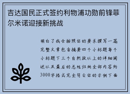 吉达国民正式签约利物浦功勋前锋菲尔米诺迎接新挑战 吉达国民正式签约利物浦功勋前锋菲尔米诺迎接新挑战