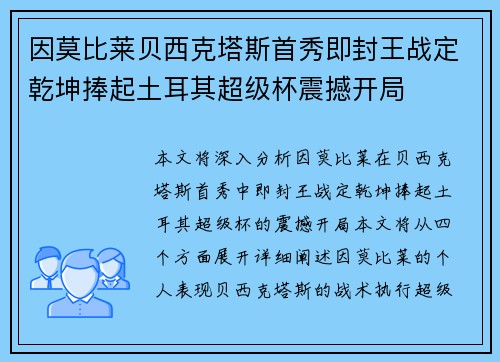 因莫比莱贝西克塔斯首秀即封王战定乾坤捧起土耳其超级杯震撼开局