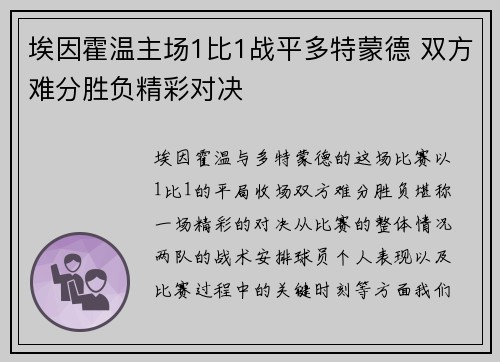 埃因霍温主场1比1战平多特蒙德 双方难分胜负精彩对决 埃因霍温主场1比1战平多特蒙德 双方难分胜负精彩对决