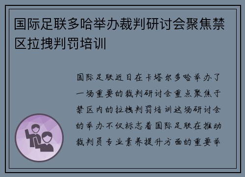 国际足联多哈举办裁判研讨会聚焦禁区拉拽判罚培训