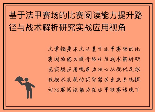 基于法甲赛场的比赛阅读能力提升路径与战术解析研究实战应用视角 基于法甲赛场的比赛阅读能力提升路径与战术解析研究实战应用视角