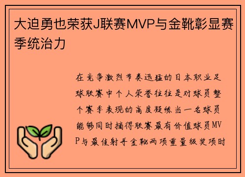 大迫勇也荣获J联赛MVP与金靴彰显赛季统治力 大迫勇也荣获J联赛MVP与金靴彰显赛季统治力