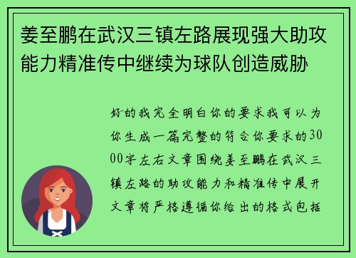 姜至鹏在武汉三镇左路展现强大助攻能力精准传中继续为球队创造威胁