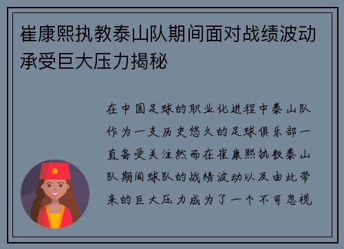 崔康熙执教泰山队期间面对战绩波动承受巨大压力揭秘
