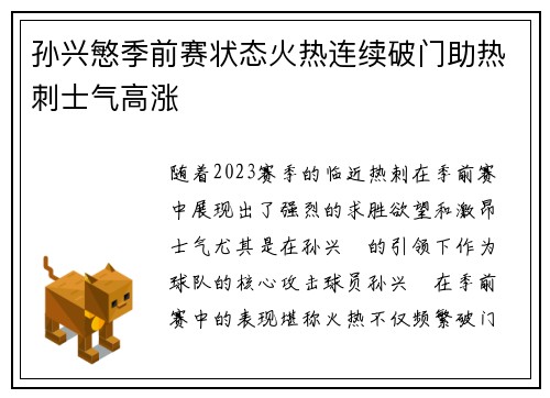 孙兴慜季前赛状态火热连续破门助热刺士气高涨 孙兴慜季前赛状态火热连续破门助热刺士气高涨