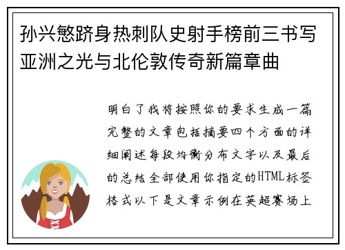 孙兴慜跻身热刺队史射手榜前三书写亚洲之光与北伦敦传奇新篇章曲 孙兴慜跻身热刺队史射手榜前三书写亚洲之光与北伦敦传奇新篇章曲
