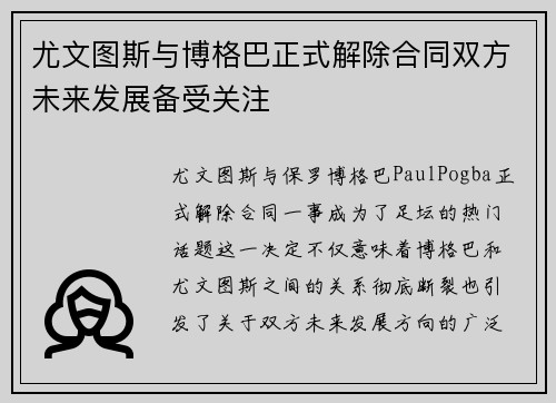 尤文图斯与博格巴正式解除合同双方未来发展备受关注