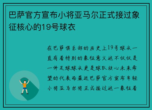 巴萨官方宣布小将亚马尔正式接过象征核心的19号球衣