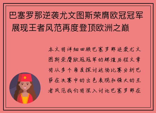 巴塞罗那逆袭尤文图斯荣膺欧冠冠军 展现王者风范再度登顶欧洲之巅