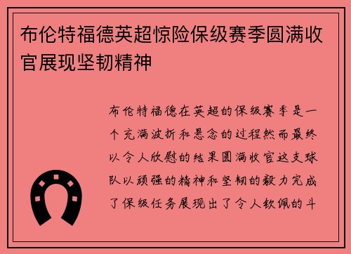 布伦特福德英超惊险保级赛季圆满收官展现坚韧精神 布伦特福德英超惊险保级赛季圆满收官展现坚韧精神