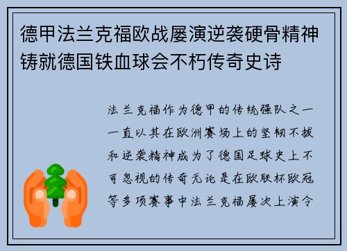 德甲法兰克福欧战屡演逆袭硬骨精神铸就德国铁血球会不朽传奇史诗