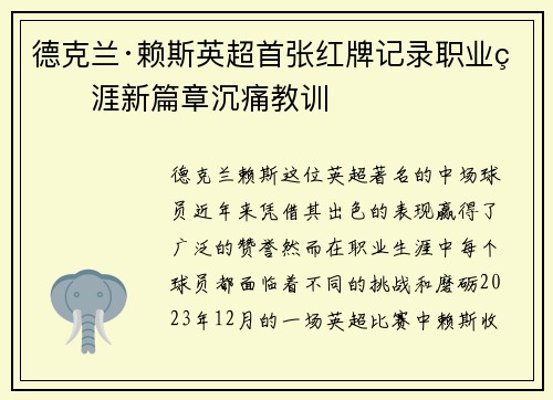 德克兰·赖斯英超首张红牌记录职业生涯新篇章沉痛教训