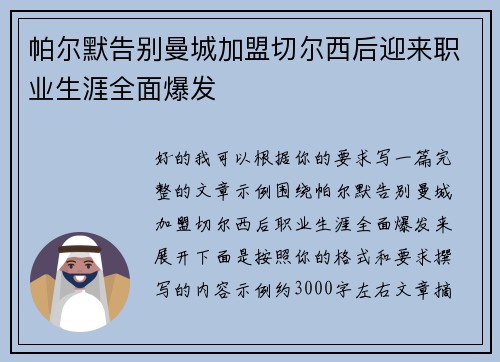 帕尔默告别曼城加盟切尔西后迎来职业生涯全面爆发