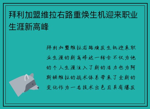 拜利加盟维拉右路重焕生机迎来职业生涯新高峰