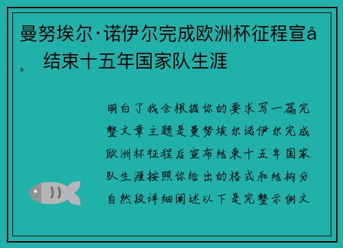 曼努埃尔·诺伊尔完成欧洲杯征程宣布结束十五年国家队生涯 曼努埃尔·诺伊尔完成欧洲杯征程宣布结束十五年国家队生涯