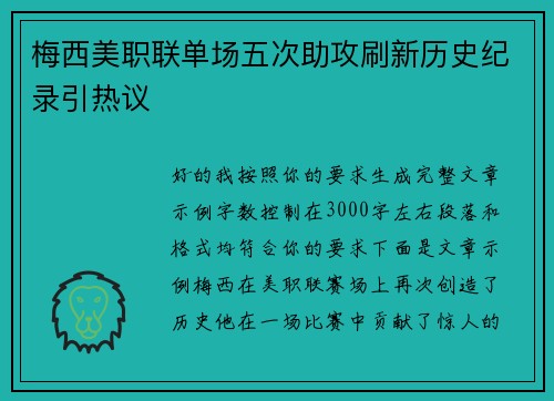 梅西美职联单场五次助攻刷新历史纪录引热议 梅西美职联单场五次助攻刷新历史纪录引热议