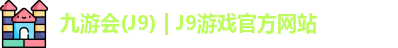 九游会J9